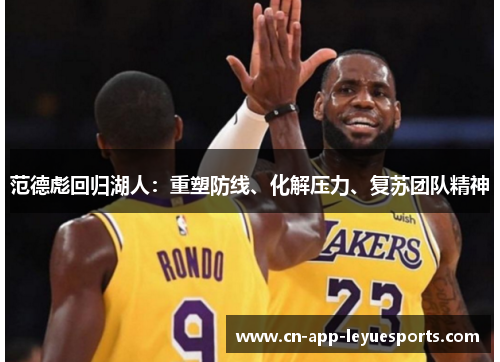 范德彪回归湖人:重塑防线、化解压力、复苏团队精神 范德彪回归湖人:重塑防线、化解压力、复苏团队精神