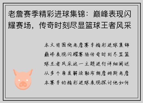 老詹赛季精彩进球集锦:巅峰表现闪耀赛场,传奇时刻尽显篮球王者风采 老詹赛季精彩进球集锦:巅峰表现闪耀赛场,传奇时刻尽显篮球王者风采