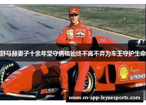 舒马赫妻子十余年坚守病榻始终不离不弃为车王守护生命 舒马赫妻子十余年坚守病榻始终不离不弃为车王守护生命