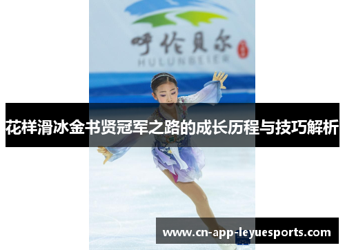 花样滑冰金书贤冠军之路的成长历程与技巧解析