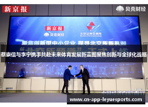 蔡崇信与李宁携手共赴未来体育发展新蓝图聚焦创新与全球化战略 蔡崇信与李宁携手共赴未来体育发展新蓝图聚焦创新与全球化战略