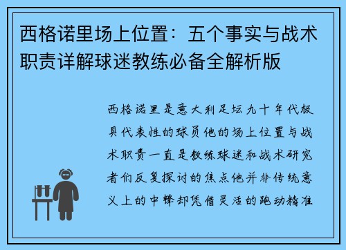 西格诺里场上位置:五个事实与战术职责详解球迷教练必备全解析版 西格诺里场上位置:五个事实与战术职责详解球迷教练必备全解析版
