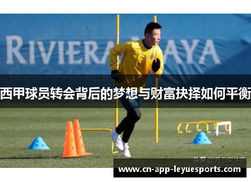 西甲球员转会背后的梦想与财富抉择如何平衡 西甲球员转会背后的梦想与财富抉择如何平衡