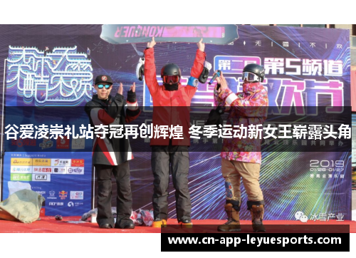 谷爱凌崇礼站夺冠再创辉煌 冬季运动新女王崭露头角
