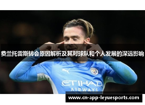 费兰托雷斯转会原因解析及其对球队和个人发展的深远影响 费兰托雷斯转会原因解析及其对球队和个人发展的深远影响