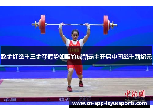 赵金红举重三金夺冠势如破竹成新霸主开启中国举重新纪元 赵金红举重三金夺冠势如破竹成新霸主开启中国举重新纪元