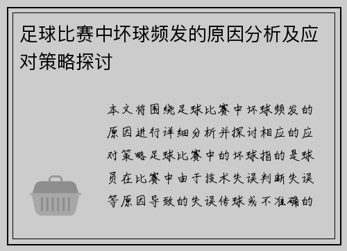 足球比赛中坏球频发的原因分析及应对策略探讨 足球比赛中坏球频发的原因分析及应对策略探讨