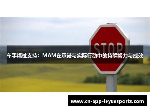 车手福祉支持:MAM在承诺与实际行动中的持续努力与成效 车手福祉支持:MAM在承诺与实际行动中的持续努力与成效