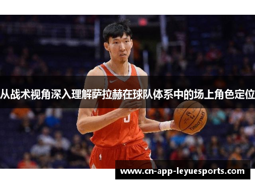 从战术视角深入理解萨拉赫在球队体系中的场上角色定位 从战术视角深入理解萨拉赫在球队体系中的场上角色定位