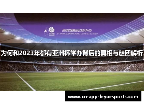为何和2023年都有亚洲杯举办背后的真相与谜团解析