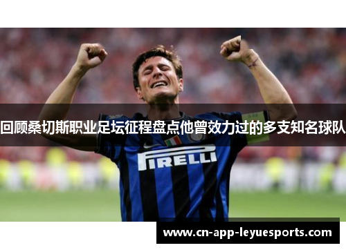 回顾桑切斯职业足坛征程盘点他曾效力过的多支知名球队 回顾桑切斯职业足坛征程盘点他曾效力过的多支知名球队