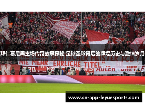 拜仁慕尼黑主场传奇故事探秘 足球圣殿背后的辉煌历史与激情岁月 拜仁慕尼黑主场传奇故事探秘 足球圣殿背后的辉煌历史与激情岁月