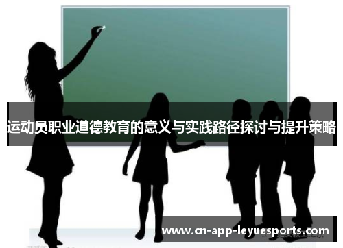 运动员职业道德教育的意义与实践路径探讨与提升策略