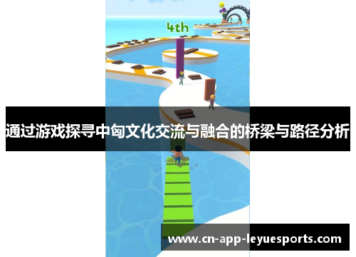 通过游戏探寻中匈文化交流与融合的桥梁与路径分析