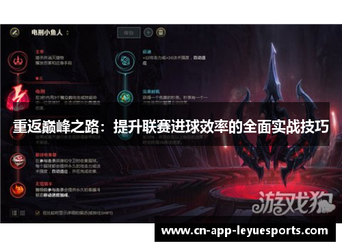 重返巅峰之路：提升联赛进球效率的全面实战技巧