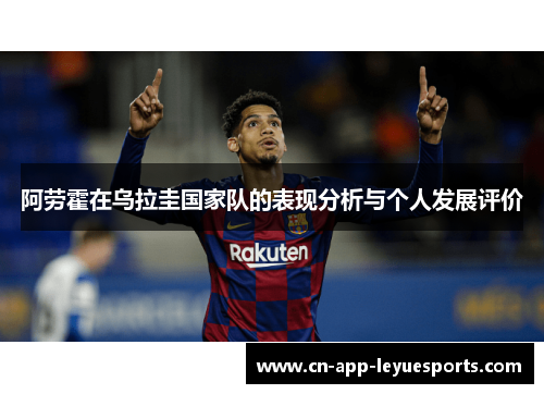 阿劳霍在乌拉圭国家队的表现分析与个人发展评价