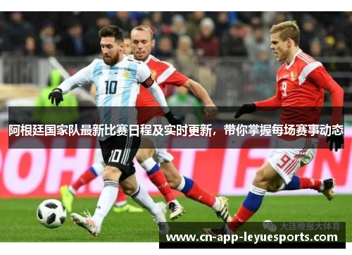 阿根廷国家队最新比赛日程及实时更新，带你掌握每场赛事动态