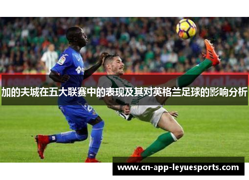 加的夫城在五大联赛中的表现及其对英格兰足球的影响分析