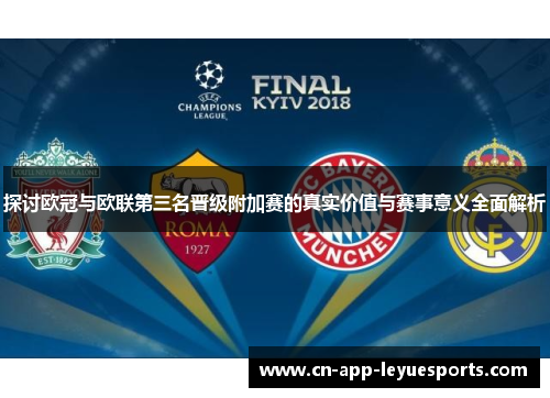 探讨欧冠与欧联第三名晋级附加赛的真实价值与赛事意义全面解析