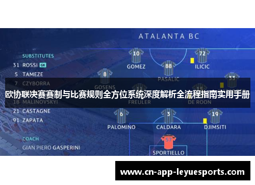 欧协联决赛赛制与比赛规则全方位系统深度解析全流程指南实用手册 欧协联决赛赛制与比赛规则全方位系统深度解析全流程指南实用手册