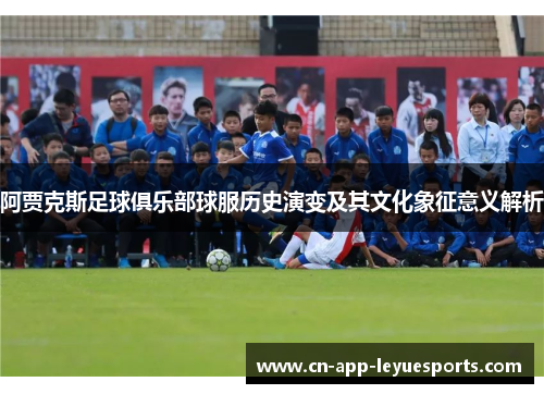 阿贾克斯足球俱乐部球服历史演变及其文化象征意义解析