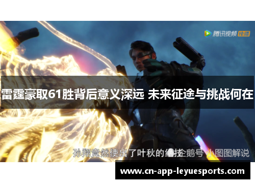 雷霆豪取61胜背后意义深远 未来征途与挑战何在