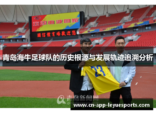 青岛海牛足球队的历史根源与发展轨迹追溯分析