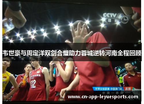 韦世豪与周定洋双剑合璧助力蓉城逆转河南全程回顾