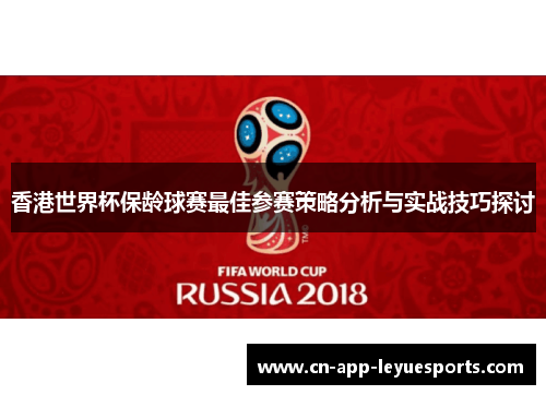 香港世界杯保龄球赛最佳参赛策略分析与实战技巧探讨