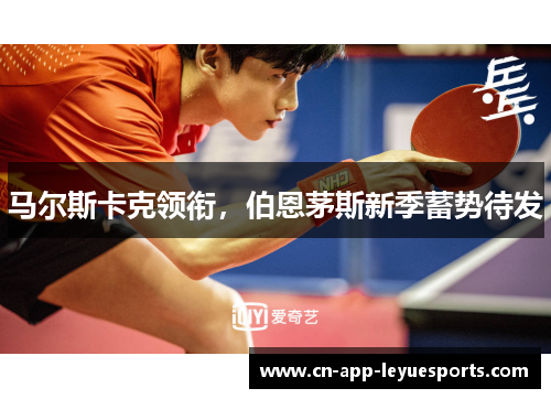 马尔斯卡克领衔,伯恩茅斯新季蓄势待发 马尔斯卡克领衔,伯恩茅斯新季蓄势待发