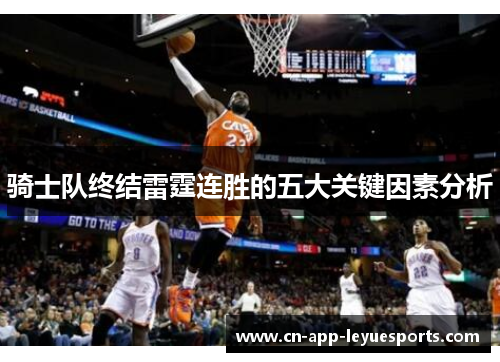 骑士队终结雷霆连胜的五大关键因素分析 骑士队终结雷霆连胜的五大关键因素分析