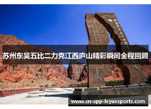 苏州东吴五比二力克江西庐山精彩瞬间全程回顾