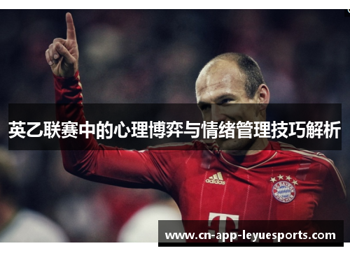 英乙联赛中的心理博弈与情绪管理技巧解析 英乙联赛中的心理博弈与情绪管理技巧解析