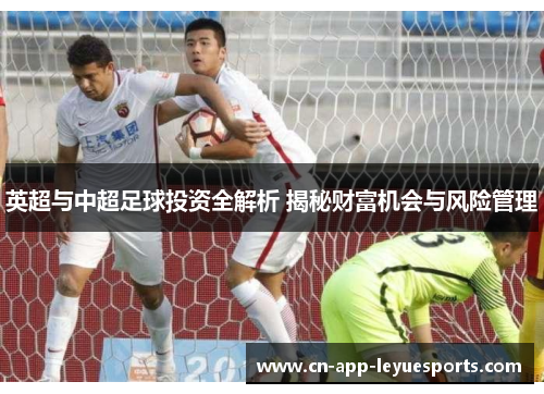 英超与中超足球投资全解析 揭秘财富机会与风险管理