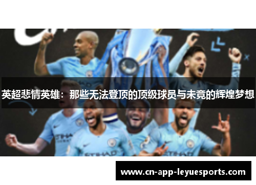 英超悲情英雄:那些无法登顶的顶级球员与未竟的辉煌梦想 英超悲情英雄:那些无法登顶的顶级球员与未竟的辉煌梦想