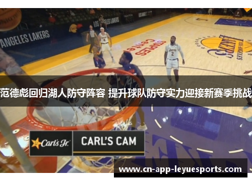 范德彪回归湖人防守阵容 提升球队防守实力迎接新赛季挑战