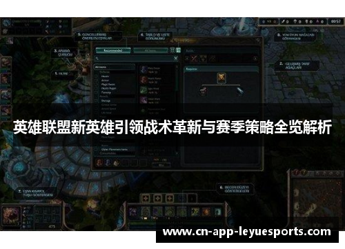 英雄联盟新英雄引领战术革新与赛季策略全览解析