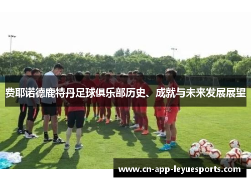 费耶诺德鹿特丹足球俱乐部历史、成就与未来发展展望 费耶诺德鹿特丹足球俱乐部历史、成就与未来发展展望
