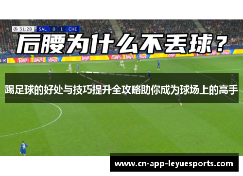 踢足球的好处与技巧提升全攻略助你成为球场上的高手 踢足球的好处与技巧提升全攻略助你成为球场上的高手