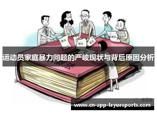 运动员家庭暴力问题的严峻现状与背后原因分析 运动员家庭暴力问题的严峻现状与背后原因分析