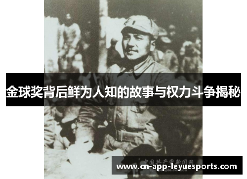 金球奖背后鲜为人知的故事与权力斗争揭秘 金球奖背后鲜为人知的故事与权力斗争揭秘