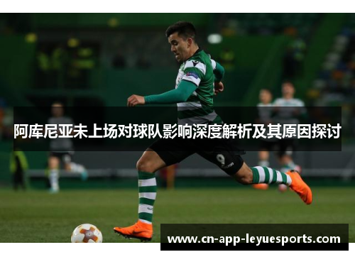 阿库尼亚未上场对球队影响深度解析及其原因探讨