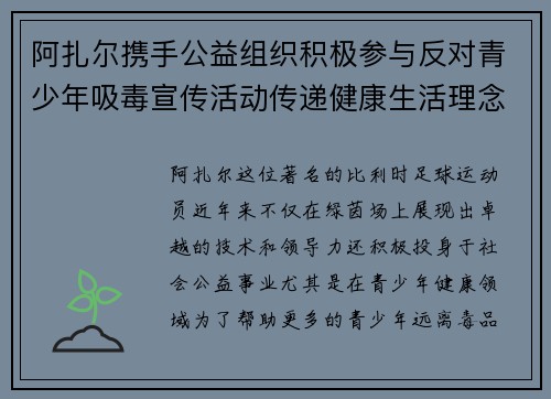 阿扎尔携手公益组织积极参与反对青少年吸毒宣传活动传递健康生活理念