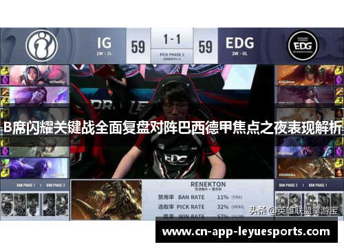 B席闪耀关键战全面复盘对阵巴西德甲焦点之夜表现解析