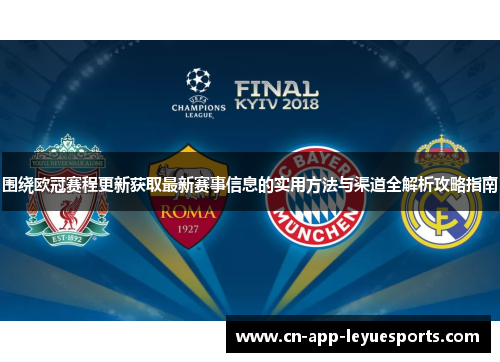围绕欧冠赛程更新获取最新赛事信息的实用方法与渠道全解析攻略指南