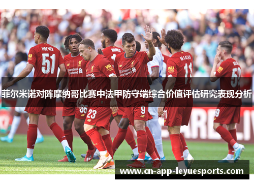 菲尔米诺对阵摩纳哥比赛中法甲防守端综合价值评估研究表现分析