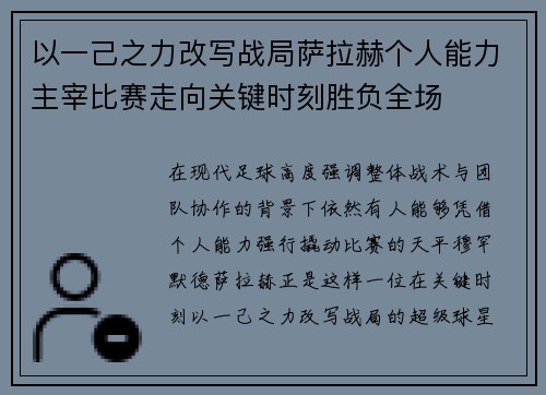 以一己之力改写战局萨拉赫个人能力主宰比赛走向关键时刻胜负全场