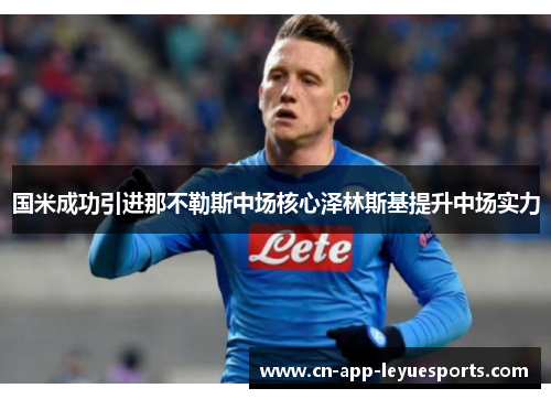 国米成功引进那不勒斯中场核心泽林斯基提升中场实力