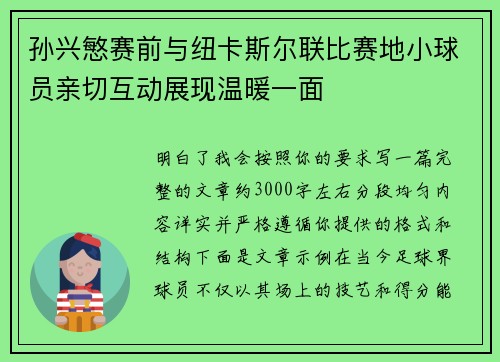 孙兴慜赛前与纽卡斯尔联比赛地小球员亲切互动展现温暖一面 孙兴慜赛前与纽卡斯尔联比赛地小球员亲切互动展现温暖一面