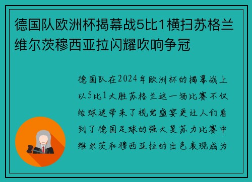 德国队欧洲杯揭幕战5比1横扫苏格兰维尔茨穆西亚拉闪耀吹响争冠